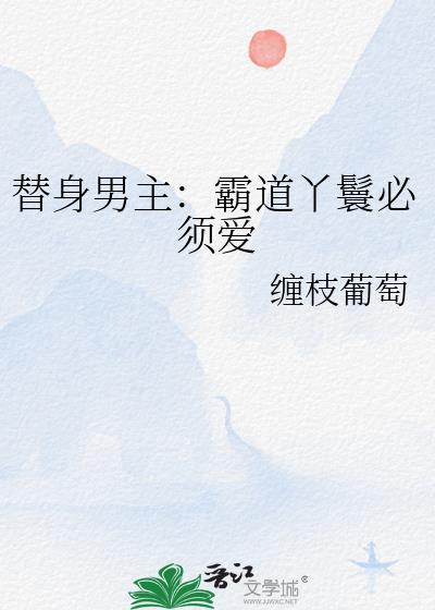 如果贱婢想爬墙 小说