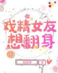 戏精女友是什么意思