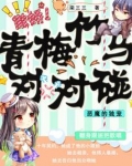 青梅竹马:恶魔竹马vs呆萌青梅