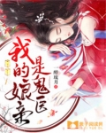 我的娘亲是鬼医TXT下载