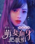 霸道总裁之萌妻来袭