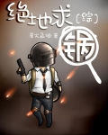 绝地求锅