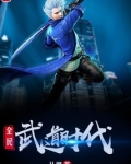 全民武道时代 从柳
