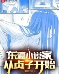 东瀛小说家从贞子开始睡坊二木