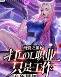众所周知，打LOL职业只是工作