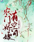 农门娇娘有空间