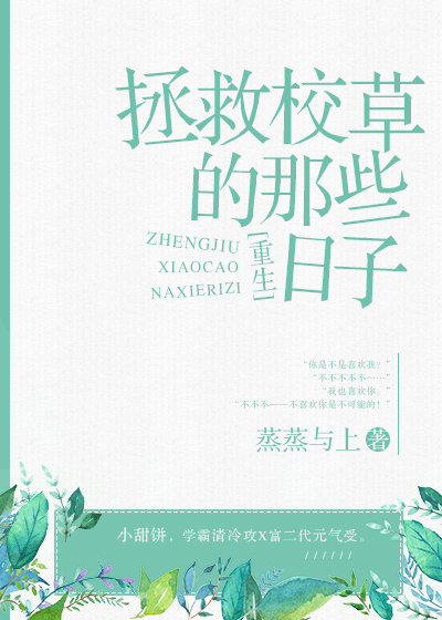 拯救校草的那些日子[重生] ?