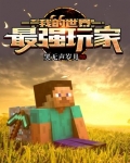 我的世界最强玩家十大排名