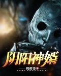 阴阳神婿 忆珂梦惜