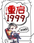 重启1999萧天佑
