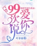 傲娇男神住我家:99次说爱你 小说百度网盘