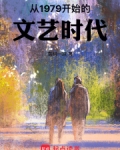 从1979开始的文艺时代百度百科