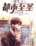 重生之都市至尊在线阅读