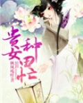 贵女种田忙