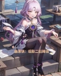 崩原铁观影二创降临保底小辉