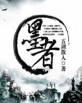 墨者