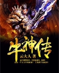 牛神传说 读后感
