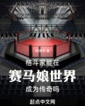 格斗家能在赛马娘世界成为传奇吗?