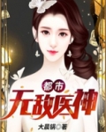 都市无敌医神陈凡李慧全文阅读