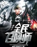 都市之全民召唤师百度百科