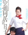 我和空姐流落荒岛完整版