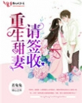 重生甜妻请签收
