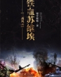 二战风云铁血苏维埃免费