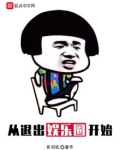 从退出娱乐圈开始 小说