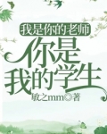 我是你的老师你是我的学生