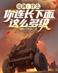 亮剑你猜旅长怎么说