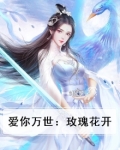 爱你万世：玫瑰花开