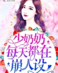 少奶奶每天都在崩人设