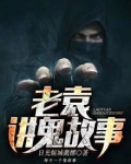 老葛讲鬼故事