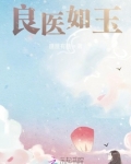 良医如玉 匪匪有意 免费阅读
