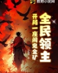 全民领主:开局一座闹鬼金矿