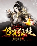 修仙狂徒动漫在线观看全集免费版动漫
