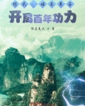 综武：姑苏慕容，开局百年功力