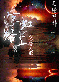 (无限恐怖)惊虹路上