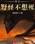 我们野怪不想死百度百科
