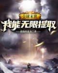 全球末世:我能无限提取 第1章
