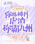 让你流放你炼神丹虐渣称霸九州txt