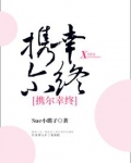 携尔幸终微博