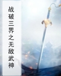 战破三界之无敌武神