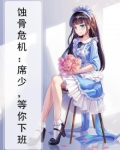 蚀骨危机：席少，等你下班