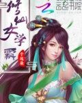修仙女学霸