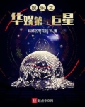 娱乐之华娱第一巨星uu