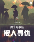 做了好事后,被人寻仇