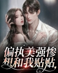 偏执美o天天求标记免费