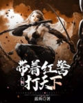 三国：带着红警打天下