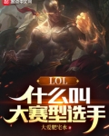 LOL：什么叫大赛型选手